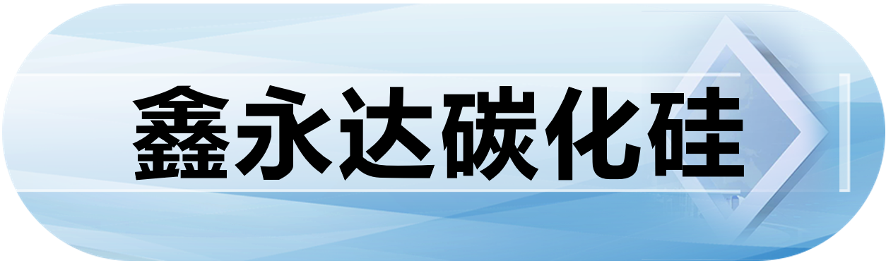 鑫永达碳化硅