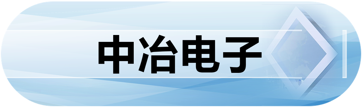 中冶电子