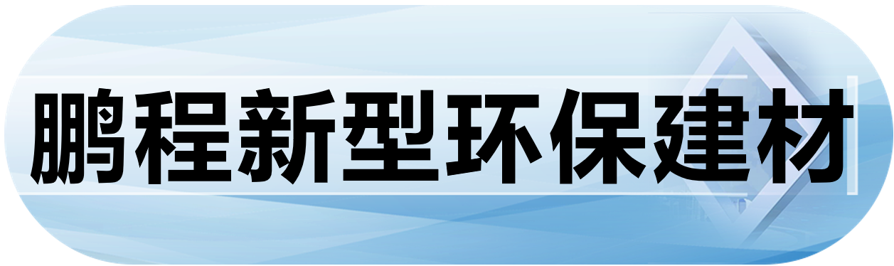 鹏程新型环保建材