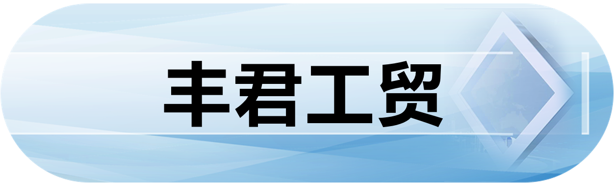 丰君工贸
