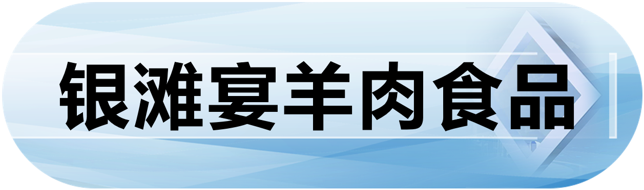 银滩宴羊肉食品