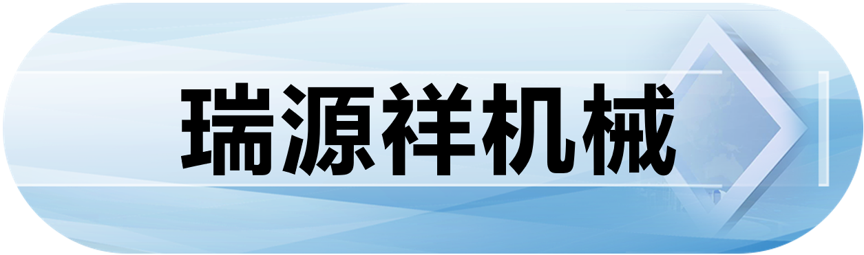 瑞源祥机械