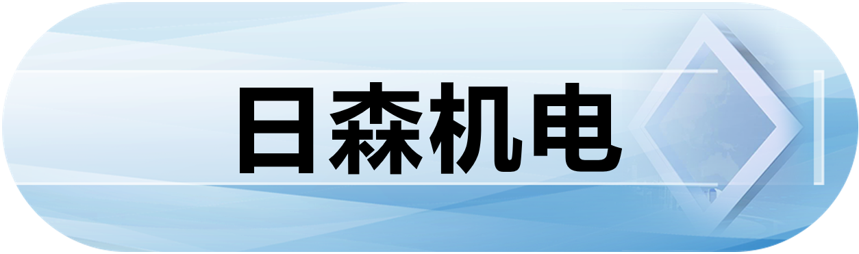 日森机电