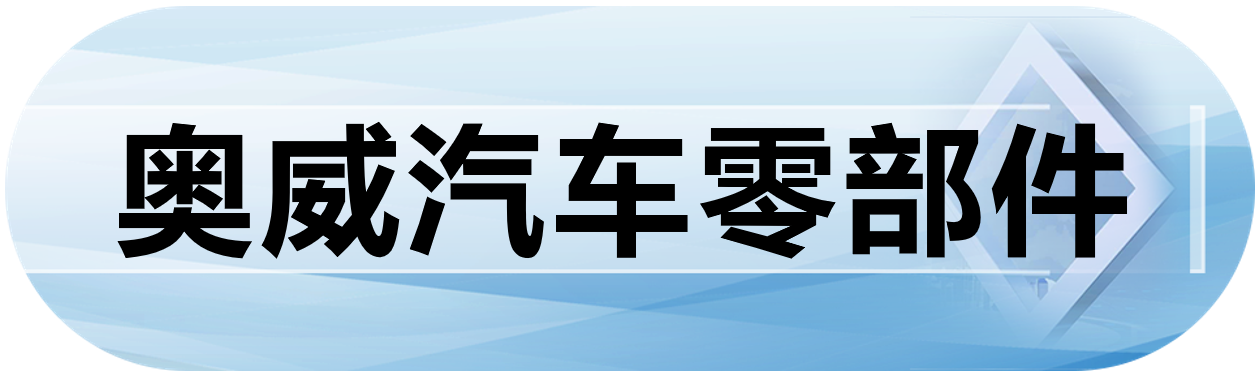奥威汽车零部件