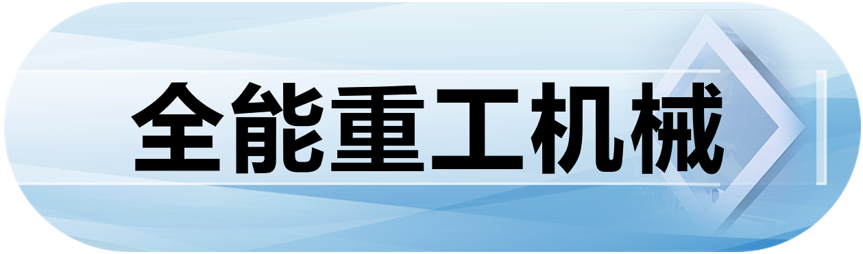 全能重工机械
