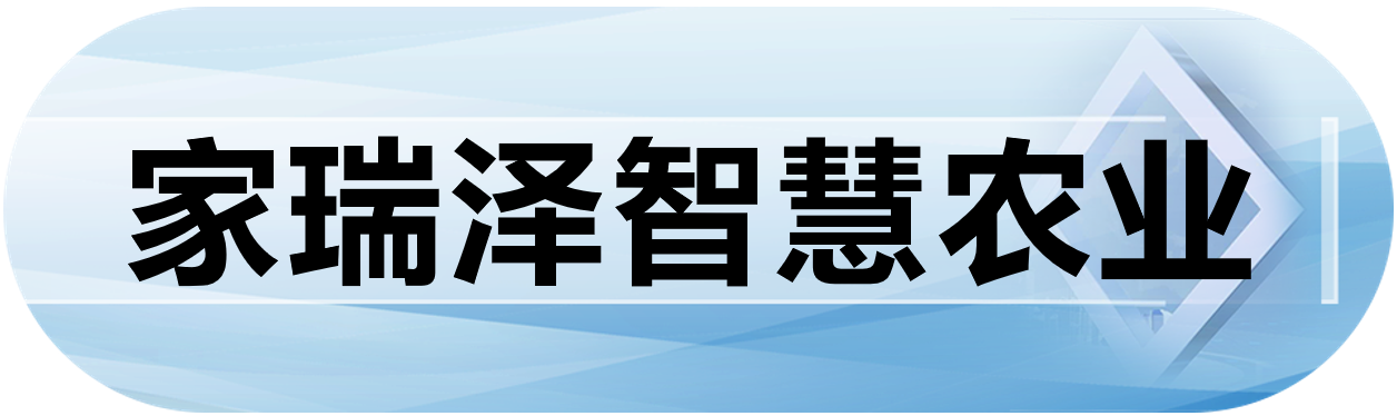 家瑞泽智慧农业