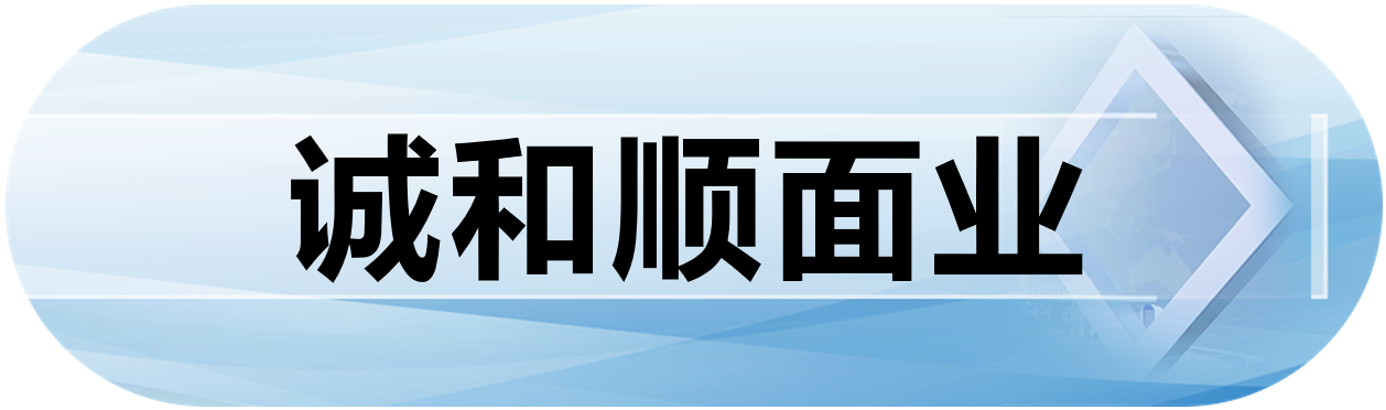 诚和顺面业