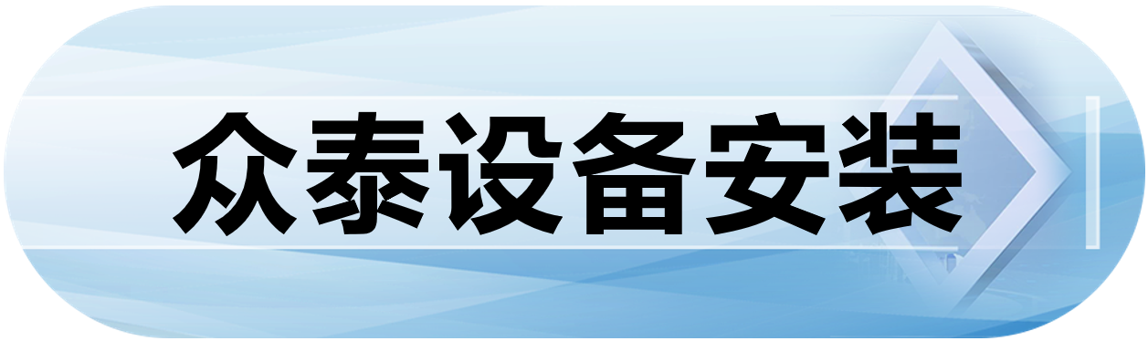 众泰设备安装