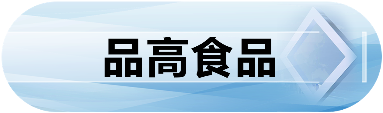 品高食品