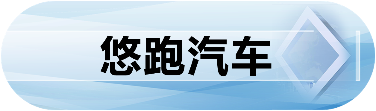 悠跑（安徽）汽车