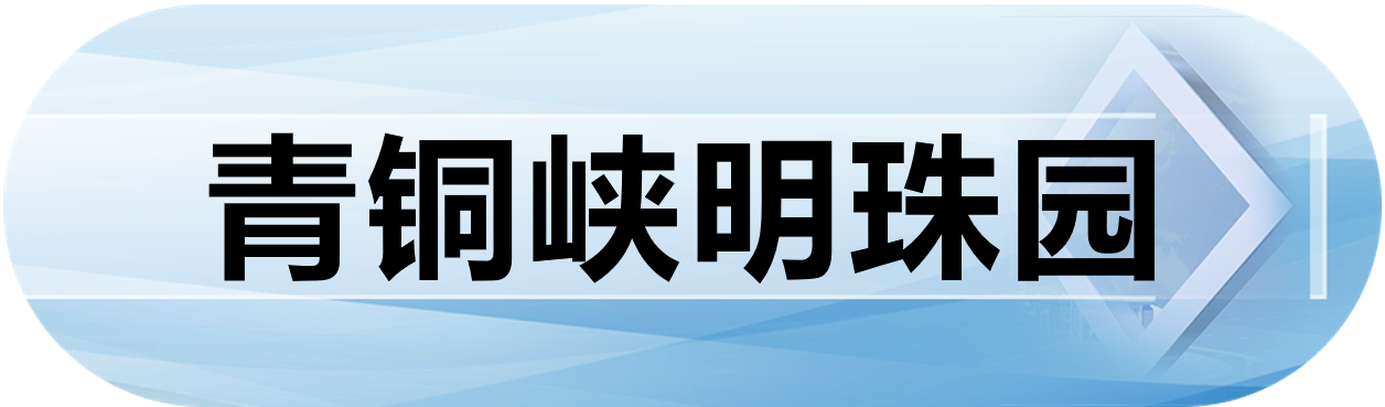 青铜峡明珠园