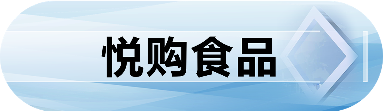 悦购食品