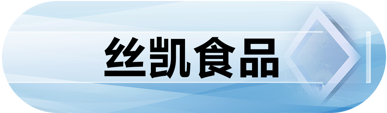 丝凯食品