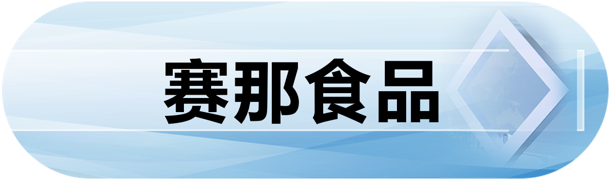 赛那食品