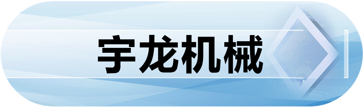宇龙机械