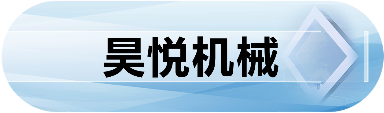 昊悦机械