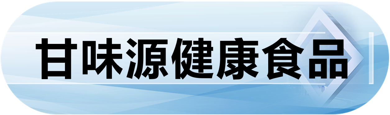 甘味源健康食品