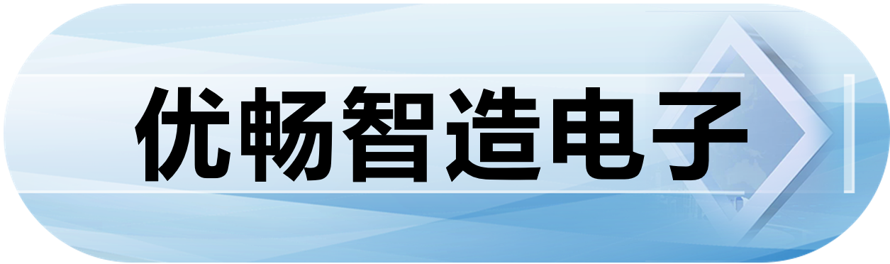 优畅智造电子