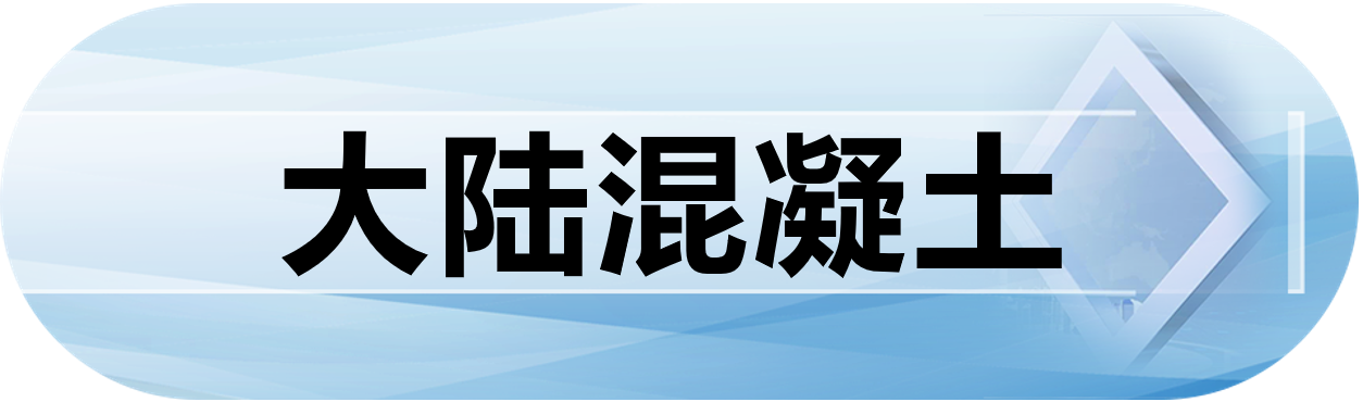 大陆混凝土