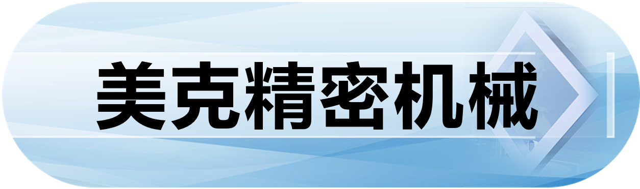 美克精密机械