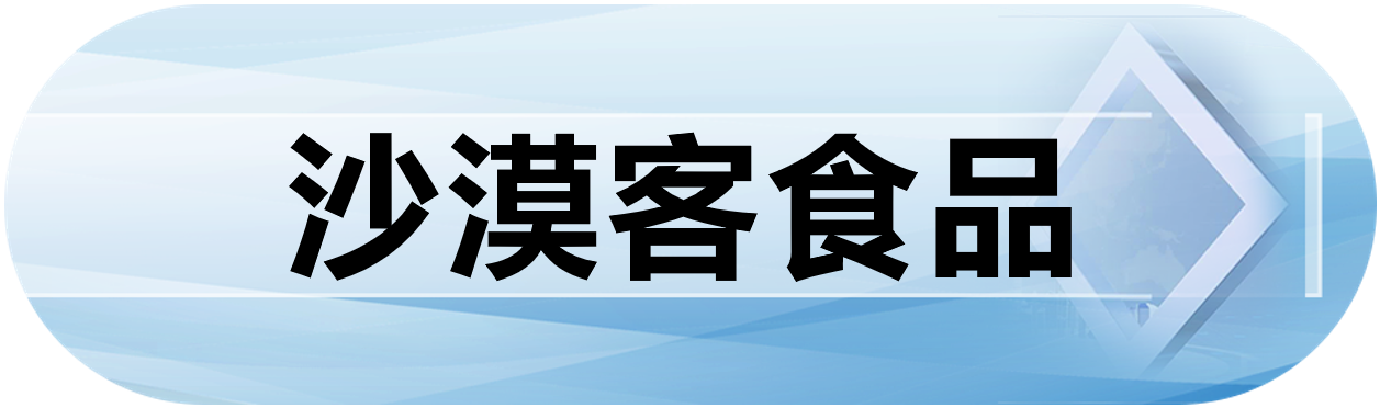 沙漠客食品