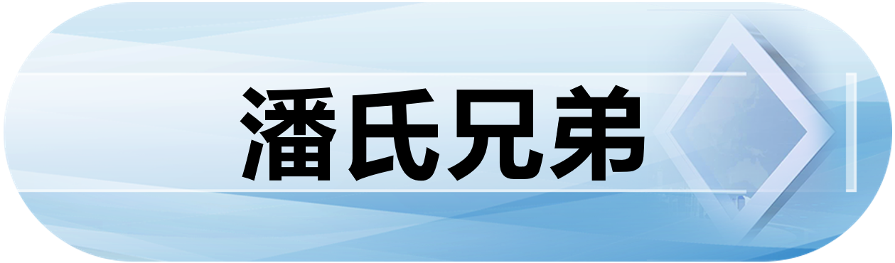 潘氏兄弟
