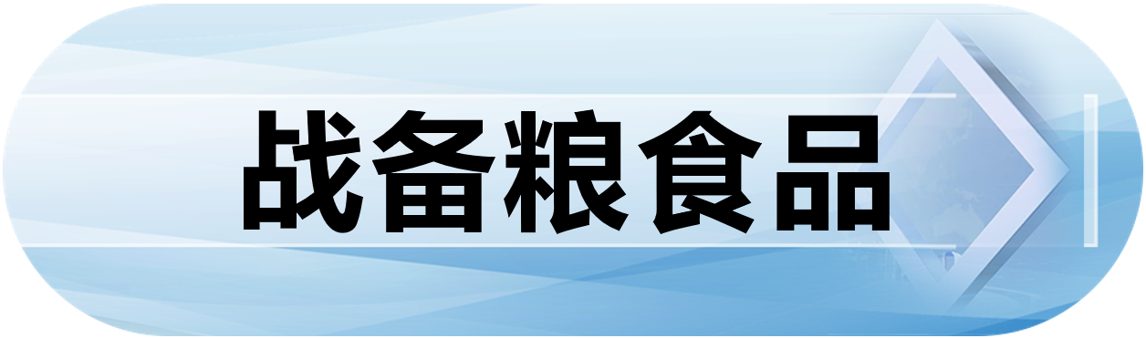 战备粮食品