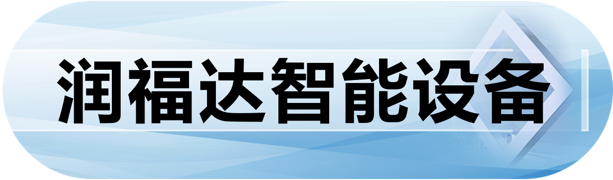 润福达智能设备