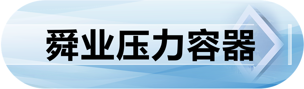 舜业压力容器