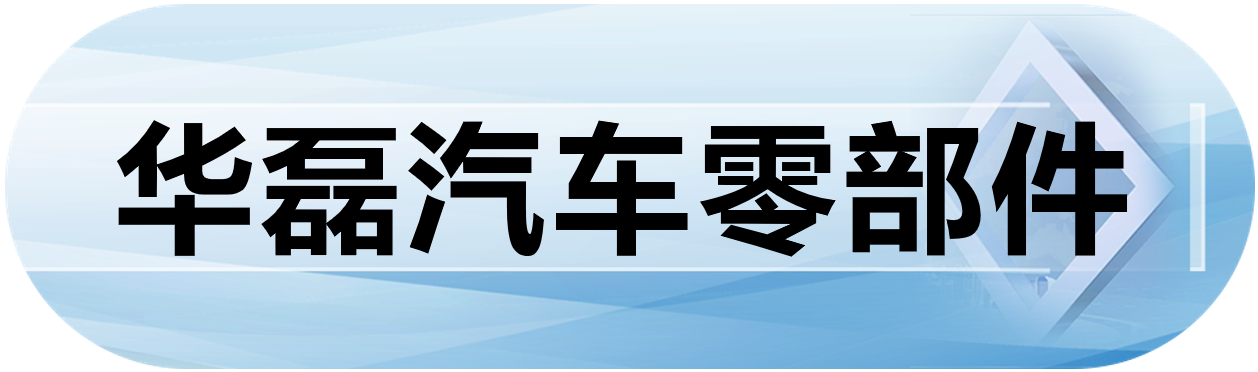 华磊汽车零部件