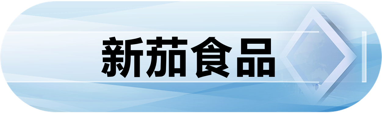 新茄食品