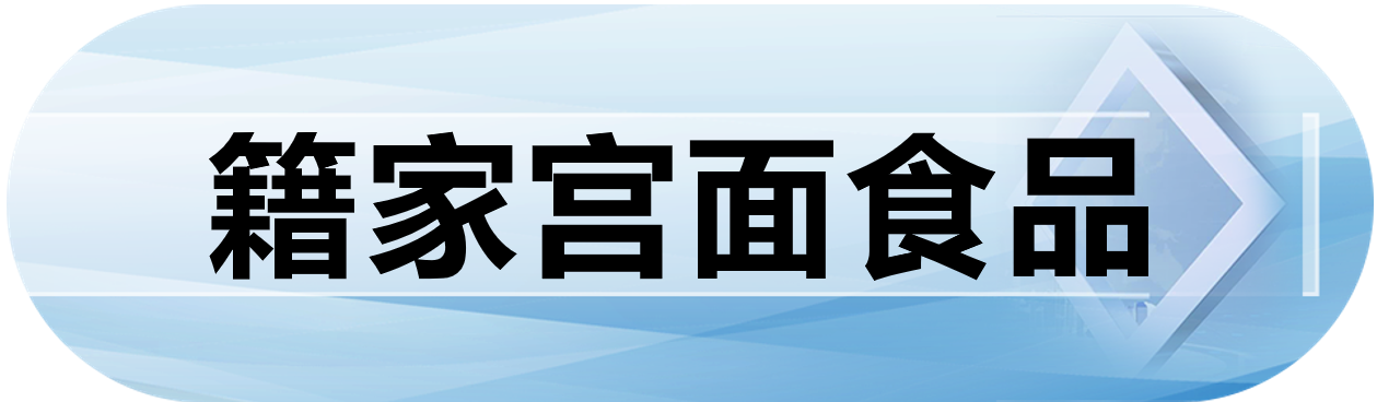 籍家宫面食品