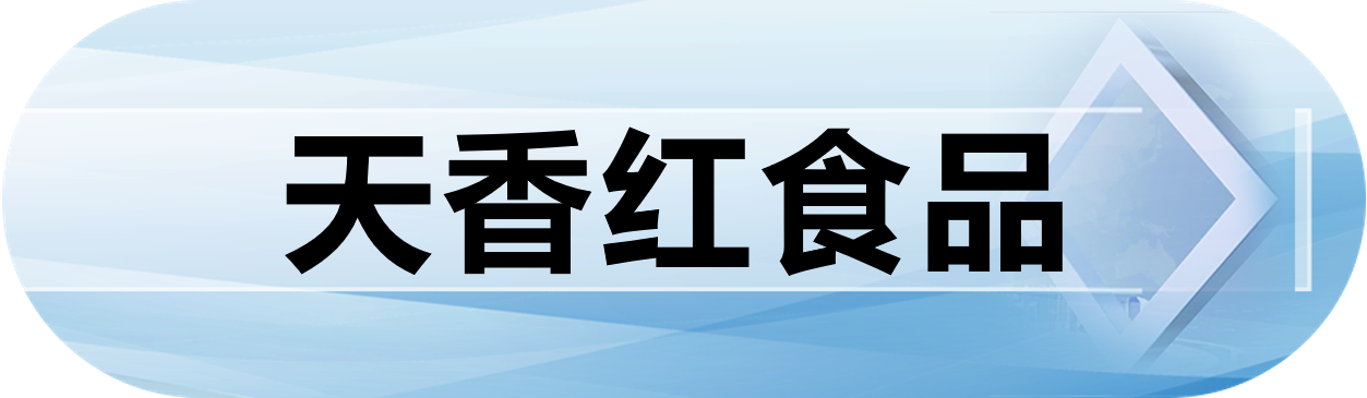 天香红食品