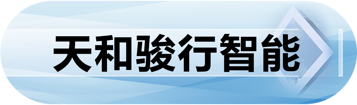 天和骏行智能