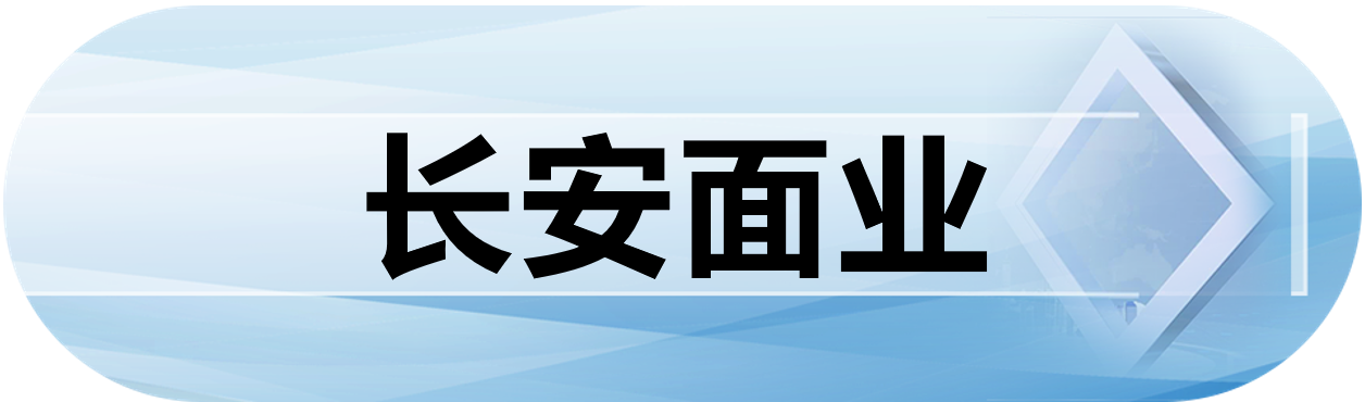 长安面业