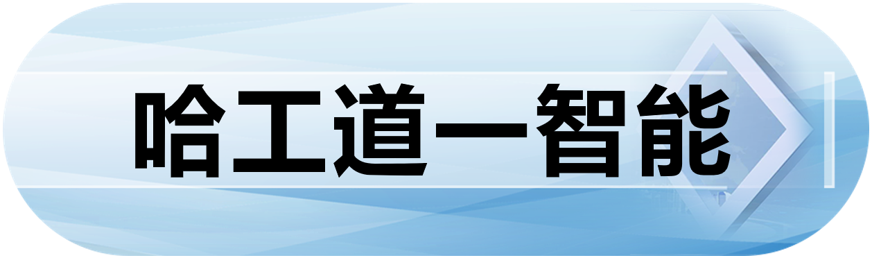哈工道一智能