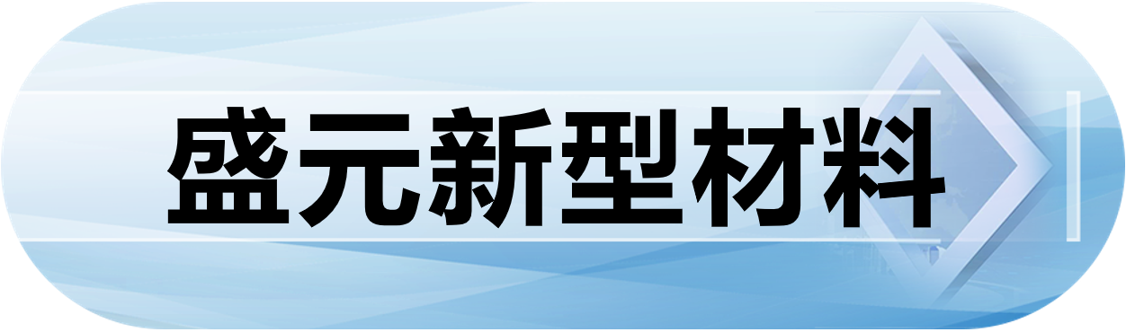 盛元新型材料