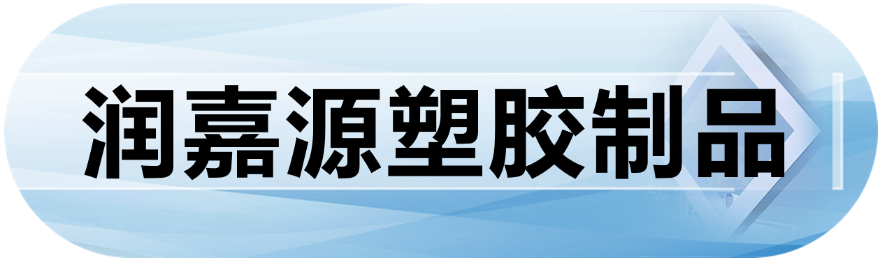 润嘉源塑胶制品