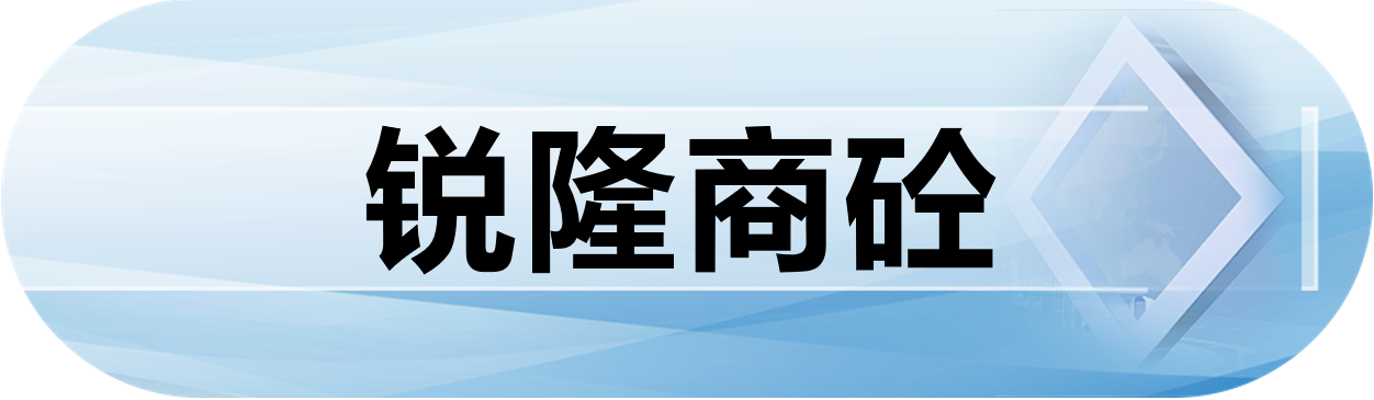 锐隆商砼