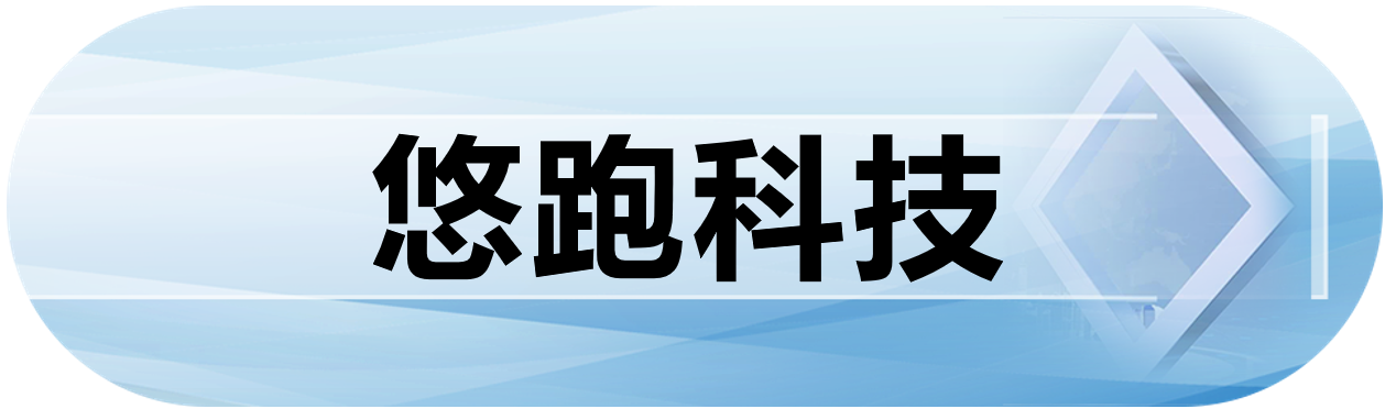 悠跑科技