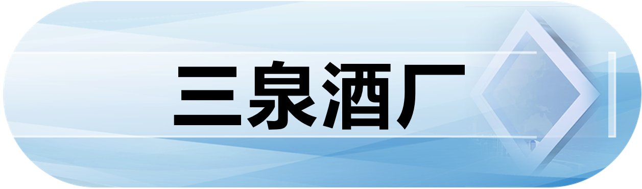 三泉酒厂
