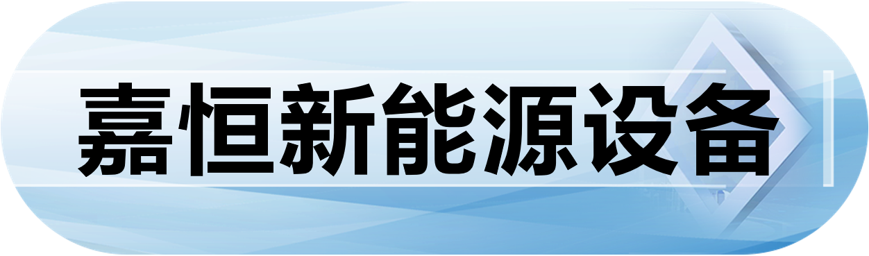 嘉恒新能源设备