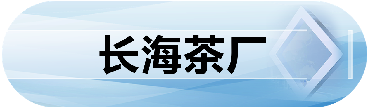 长海茶厂