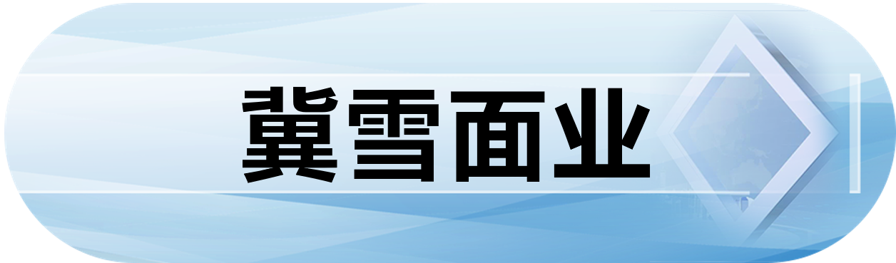 冀雪面业