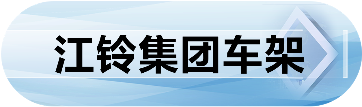江铃集团车架