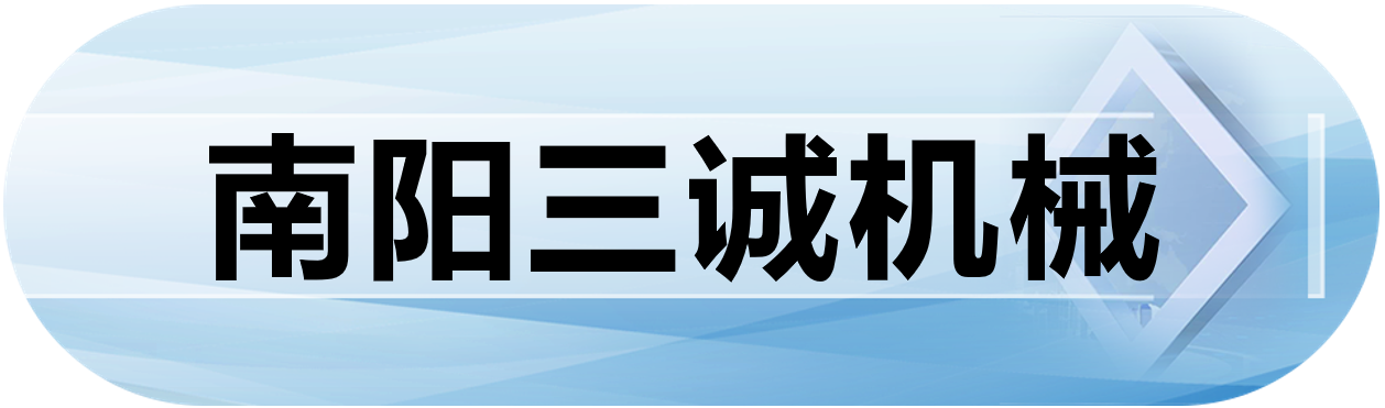南阳三诚机械