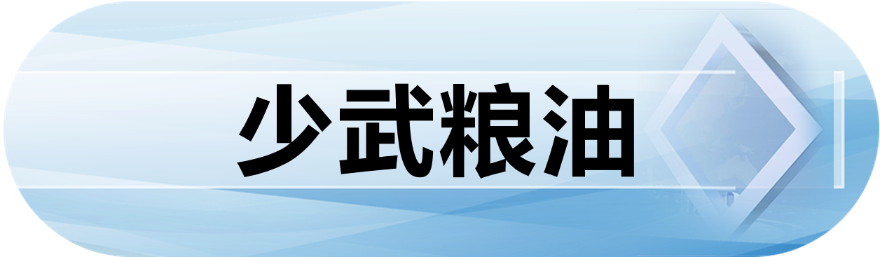 少武粮油