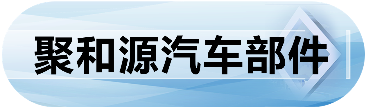 聚和源汽车部件