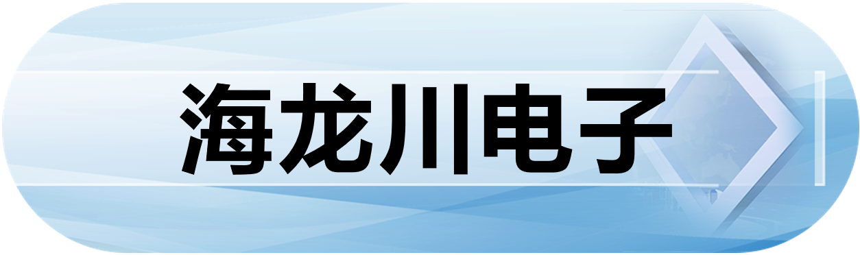 海龙川电子