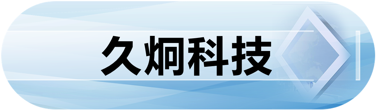 久炯科技